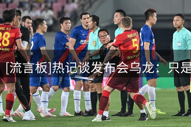 [流言板]热记谈发布会乌龙：只是为勒布朗可能的加盟作准备，无效力